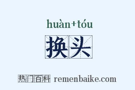 换头是什么意思的图片